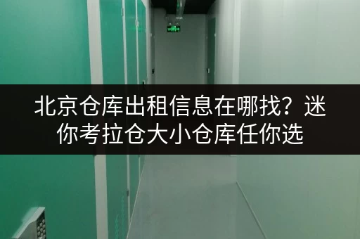 北京仓库出租信息在哪找?迷你考拉仓大小仓库任你选 北京仓库出租信息在哪找?迷你考拉仓大小仓库任你选