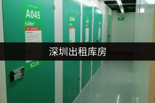 深圳出租库房，近地铁交通便利，满足个人家庭企业存储需求