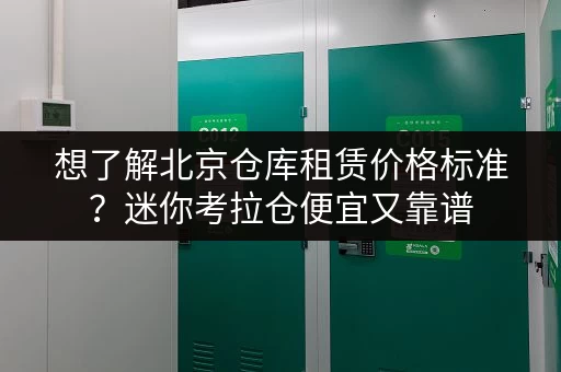 想了解北京仓库租赁价格标准?迷你考拉仓便宜又靠谱 想了解北京仓库租赁价格标准?迷你考拉仓便宜又靠谱