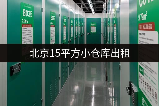 北京15平方小仓库出租,究竟得花多少钱你知道吗 北京15平方小仓库出租,究竟得花多少钱你知道吗