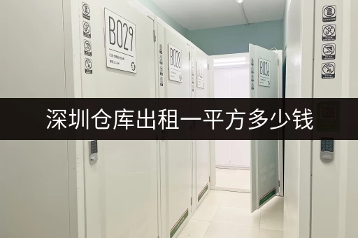 深圳仓库出租一平方多少钱,多种面积仓库价格分析 深圳仓库出租一平方多少钱,多种面积仓库价格分析