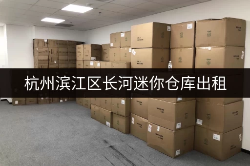 杭州滨江区长河迷你仓库出租,大小可选,满足个人企业存储需求 杭州滨江区长河迷你仓库出租,大小可选,满足个人企业存储需求