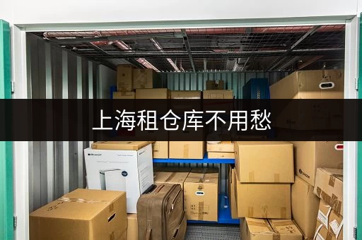 上海租仓库不用愁,这里有超多选择 上海租仓库不用愁,这里有超多选择