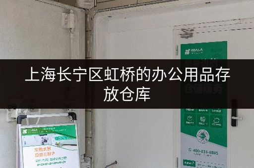 上海长宁区虹桥的办公用品存放仓库,价格实惠服务好! 上海长宁区虹桥的办公用品存放仓库,价格实惠服务好!