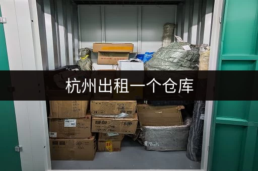 杭州出租一个仓库,多区可选近地铁,搬家装修寄存不用愁 杭州出租一个仓库,多区可选近地铁,搬家装修寄存不用愁