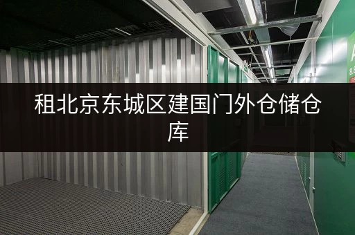 租北京东城区建国门外仓储仓库,迷你考拉仓多区连锁交通便利 租北京东城区建国门外仓储仓库,迷你考拉仓多区连锁交通便利