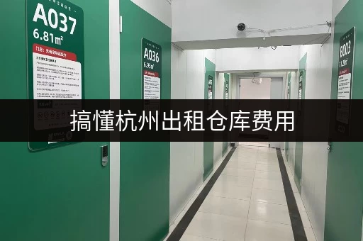 搞懂杭州出租仓库费用,仓储服务灵活租期超省心 搞懂杭州出租仓库费用,仓储服务灵活租期超省心