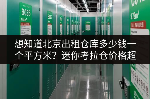 想知道北京出租仓库多少钱一个平方米?迷你考拉仓价格超透明 想知道北京出租仓库多少钱一个平方米?迷你考拉仓价格超透明