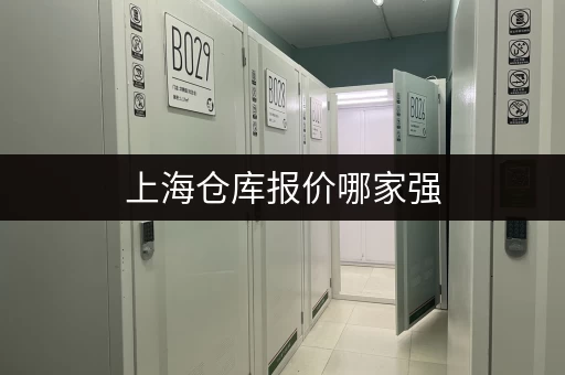 上海仓库报价哪家强，迷你考拉仓服务超棒