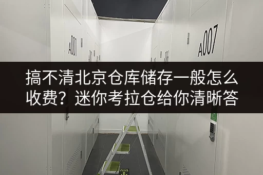 搞不清北京仓库储存一般怎么收费?迷你考拉仓给你清晰答案 搞不清北京仓库储存一般怎么收费?迷你考拉仓给你清晰答案