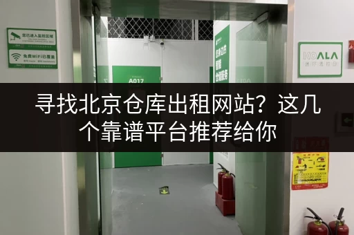 寻找北京仓库出租网站？这几个靠谱平台推荐给你