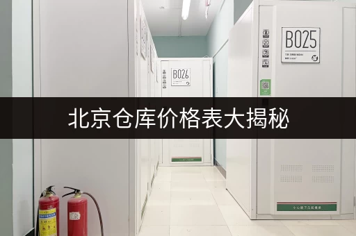 北京仓库价格表大揭秘，迷你考拉仓直租无中介费