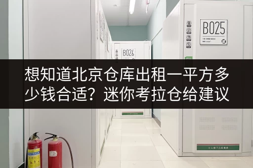 想知道北京仓库出租一平方多少钱合适？迷你考拉仓给建议