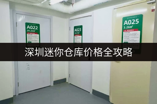 深圳迷你仓库价格全攻略,让你租房不花冤枉钱 深圳迷你仓库价格全攻略,让你租房不花冤枉钱