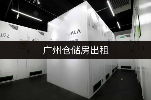 广州仓储房出租,连锁经营,专人管理,货物存放超安全 广州仓储房出租,连锁经营,专人管理,货物存放超安全