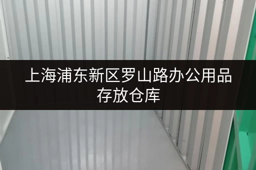 上海浦东新区罗山路办公用品存放仓库,连锁经营无中介费 上海浦东新区罗山路办公用品存放仓库,连锁经营无中介费