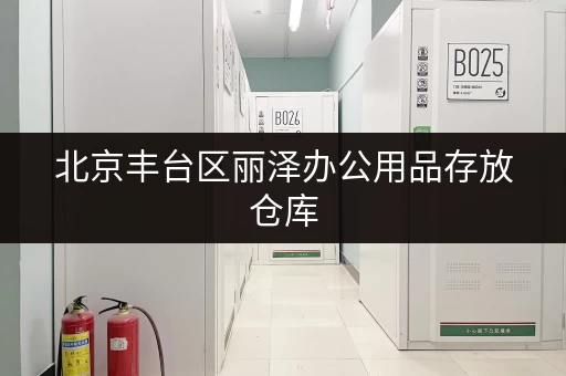 北京丰台区丽泽办公用品存放仓库,灵活租期任你选 北京丰台区丽泽办公用品存放仓库,灵活租期任你选
