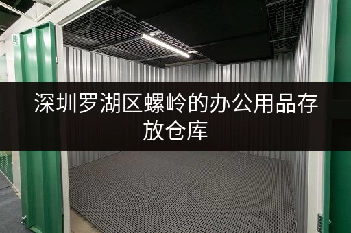 深圳罗湖区螺岭的办公用品存放仓库,随存随取超灵活 深圳罗湖区螺岭的办公用品存放仓库,随存随取超灵活