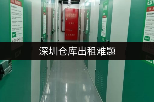 深圳仓库出租难题,选对平台轻松解决 深圳仓库出租难题,选对平台轻松解决
