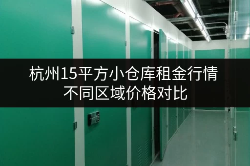 杭州15平方小仓库租金行情 不同区域价格对比