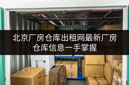 北京厂房仓库出租网最新厂房仓库信息一手掌握 北京厂房仓库出租网最新厂房仓库信息一手掌握