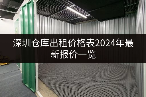 深圳仓库出租价格表2024年最新报价一览 深圳仓库出租价格表2024年最新报价一览