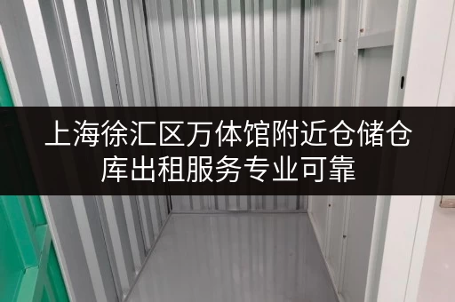 上海徐汇区万体馆附近仓储仓库出租服务专业可靠