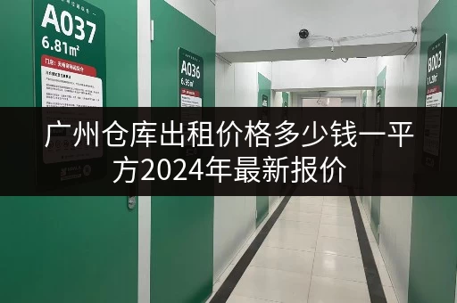 广州仓库出租价格多少钱一平方2024年最新报价