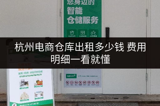 杭州电商仓库出租多少钱 费用明细一看就懂 杭州电商仓库出租多少钱 费用明细一看就懂