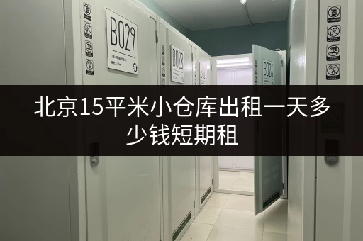 北京15平米小仓库出租一天多少钱短期租 北京15平米小仓库出租一天多少钱短期租