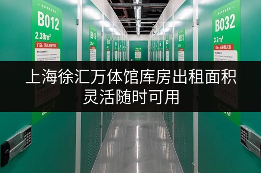 上海徐汇万体馆库房出租面积灵活随时可用
