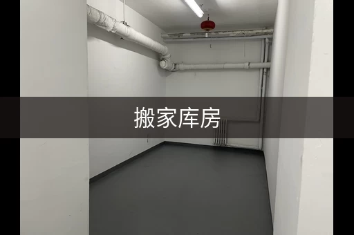 搬家库房，搬库房需要选日期吗怎么选