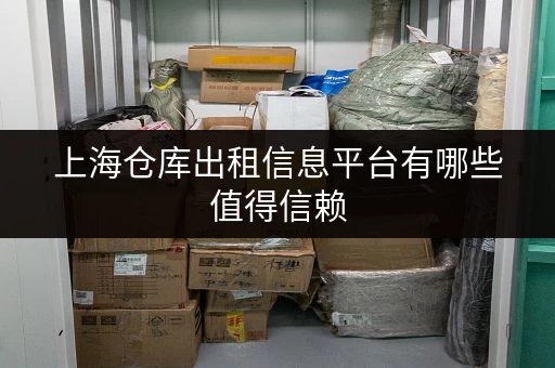 上海仓库出租信息平台有哪些值得信赖