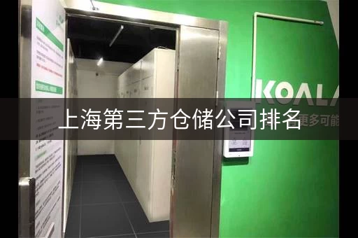 上海第三方仓储公司排名，上海第三方仓储公司有哪些