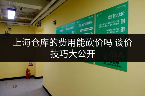 上海仓库的费用能砍价吗 谈价技巧大公开 上海仓库的费用能砍价吗 谈价技巧大公开