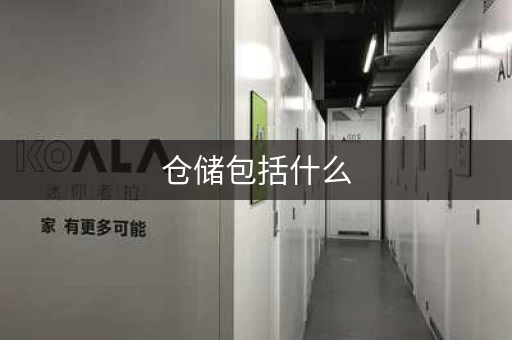 仓储包括什么，仓储的内容