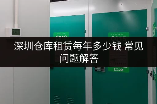 深圳仓库租赁每年多少钱 常见问题解答 深圳仓库租赁每年多少钱 常见问题解答