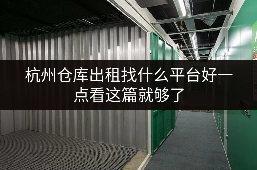 杭州仓库出租找什么平台好一点看这篇就够了 杭州仓库出租找什么平台好一点看这篇就够了