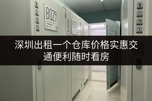 深圳出租一个仓库价格实惠交通便利随时看房 深圳出租一个仓库价格实惠交通便利随时看房