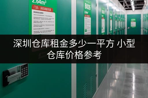 深圳仓库租金多少一平方 小型仓库价格参考 深圳仓库租金多少一平方 小型仓库价格参考
