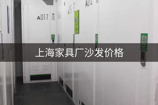 上海家具厂沙发价格，上海沙发厂家货品存放仓库