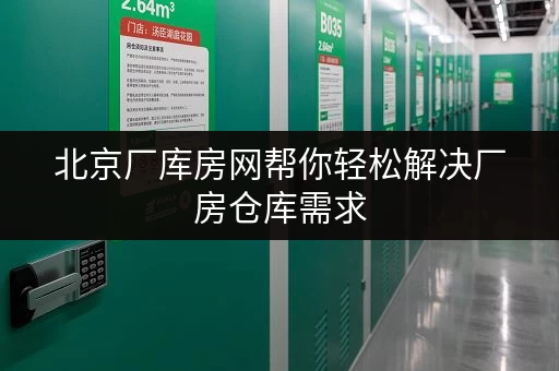 北京厂库房网帮你轻松解决厂房仓库需求