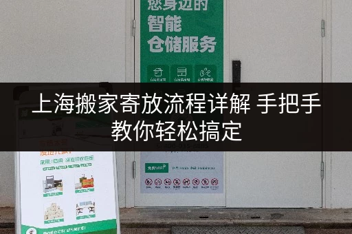 上海搬家寄放流程详解 手把手教你轻松搞定