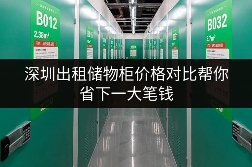 深圳出租储物柜价格对比帮你省下一大笔钱