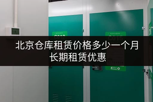 北京仓库租赁价格多少一个月 长期租赁优惠 北京仓库租赁价格多少一个月 长期租赁优惠