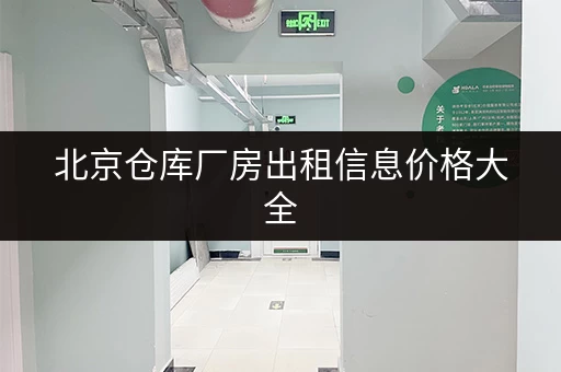 北京仓库厂房出租信息价格大全 北京仓库厂房出租信息价格大全