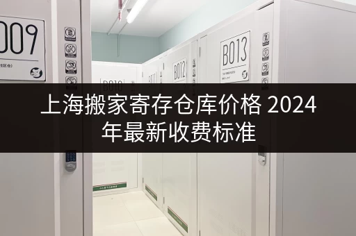 上海搬家寄存仓库价格 2024年最新收费标准 上海搬家寄存仓库价格 2024年最新收费标准