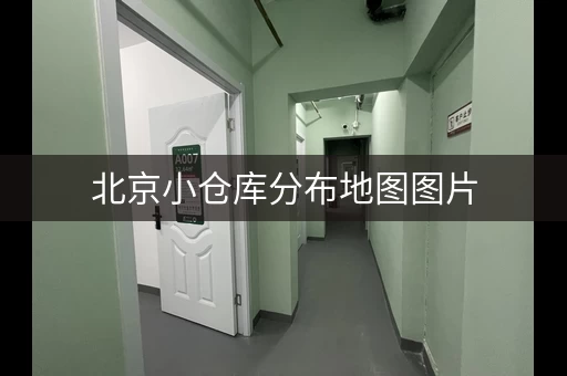 北京小仓库分布地图图片，北京的仓库