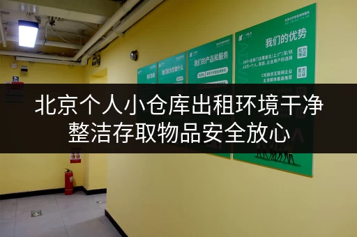 北京个人小仓库出租环境干净整洁存取物品安全放心 北京个人小仓库出租环境干净整洁存取物品安全放心