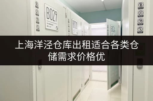 上海洋泾仓库出租适合各类仓储需求价格优 上海洋泾仓库出租适合各类仓储需求价格优
